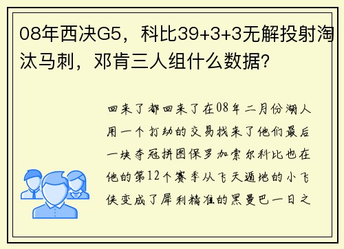 08年西决G5，科比39+3+3无解投射淘汰马刺，邓肯三人组什么数据？