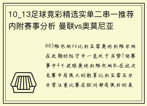 10_13足球竞彩精选实单二串一推荐 内附赛事分析 曼联vs奥莫尼亚