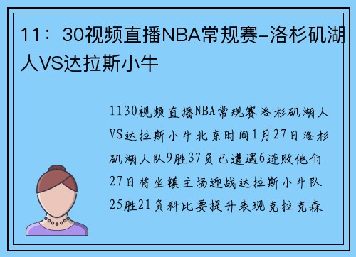 11：30视频直播NBA常规赛-洛杉矶湖人VS达拉斯小牛