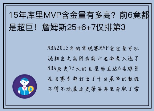 15年库里MVP含金量有多高？前6竟都是超巨！詹姆斯25+6+7仅排第3