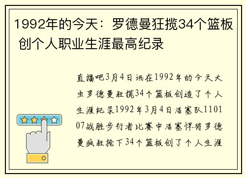 1992年的今天：罗德曼狂揽34个篮板 创个人职业生涯最高纪录