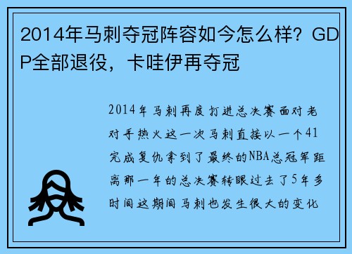2014年马刺夺冠阵容如今怎么样？GDP全部退役，卡哇伊再夺冠