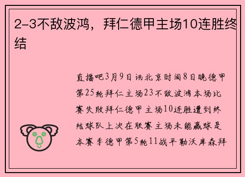 2-3不敌波鸿，拜仁德甲主场10连胜终结