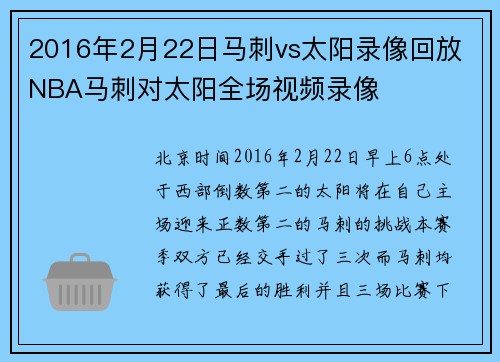2016年2月22日马刺vs太阳录像回放 NBA马刺对太阳全场视频录像