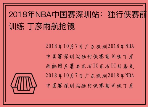 2018年NBA中国赛深圳站：独行侠赛前训练 丁彦雨航抢镜