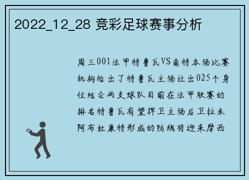 2022_12_28 竞彩足球赛事分析