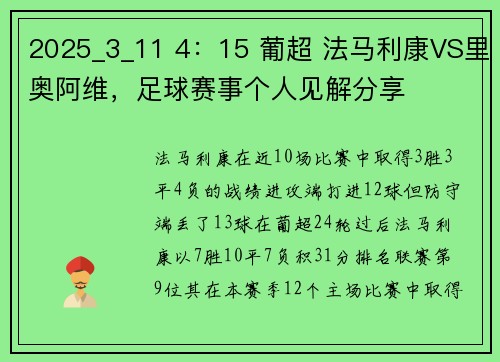 2025_3_11 4：15 葡超 法马利康VS里奥阿维，足球赛事个人见解分享