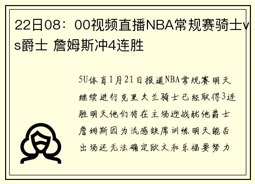 22日08：00视频直播NBA常规赛骑士vs爵士 詹姆斯冲4连胜