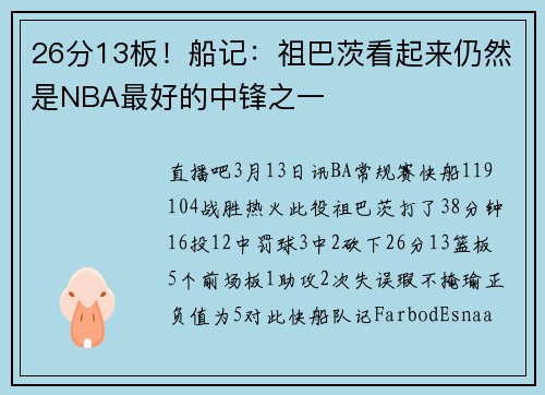 26分13板！船记：祖巴茨看起来仍然是NBA最好的中锋之一