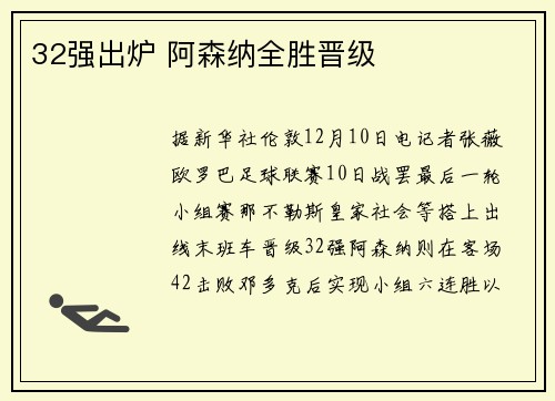 32强出炉 阿森纳全胜晋级
