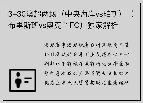 3-30澳超两场（中央海岸vs珀斯）（布里斯班vs奥克兰FC）独家解析