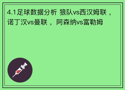 4.1足球数据分析 狼队vs西汉姆联 ，诺丁汉vs曼联 ，阿森纳vs富勒姆