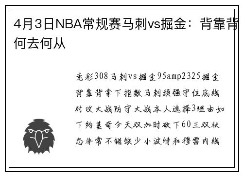 4月3日NBA常规赛马刺vs掘金：背靠背何去何从