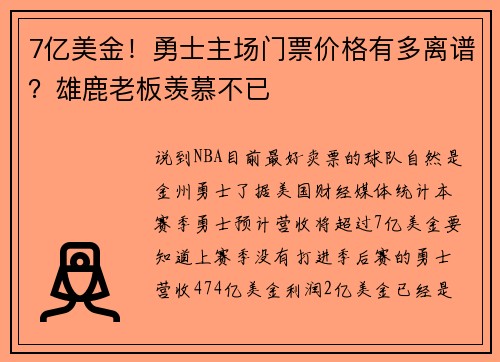 7亿美金！勇士主场门票价格有多离谱？雄鹿老板羡慕不已