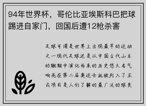 94年世界杯，哥伦比亚埃斯科巴把球踢进自家门，回国后遭12枪杀害