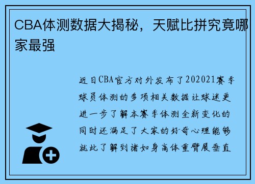CBA体测数据大揭秘，天赋比拼究竟哪家最强