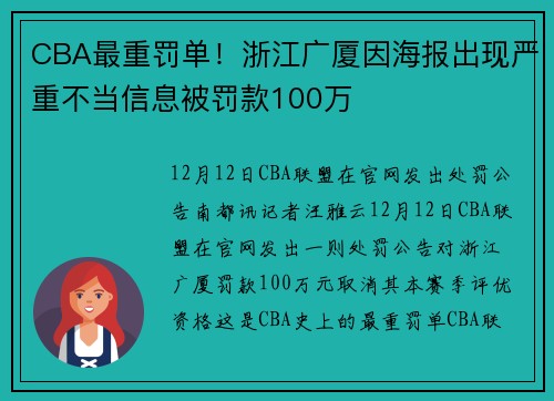 CBA最重罚单！浙江广厦因海报出现严重不当信息被罚款100万