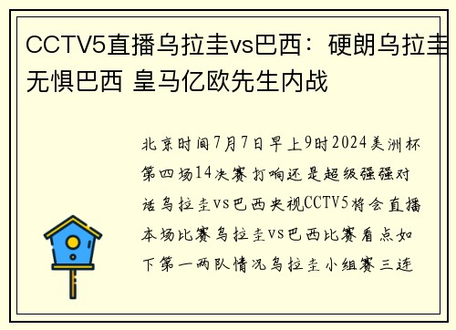 CCTV5直播乌拉圭vs巴西：硬朗乌拉圭无惧巴西 皇马亿欧先生内战