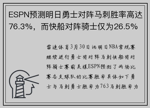 ESPN预测明日勇士对阵马刺胜率高达76.3%，而快船对阵骑士仅为26.5%