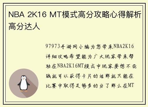 NBA 2K16 MT模式高分攻略心得解析 高分达人