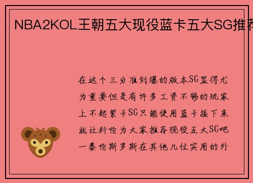 NBA2KOL王朝五大现役蓝卡五大SG推荐