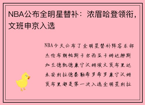 NBA公布全明星替补：浓眉哈登领衔，文班申京入选