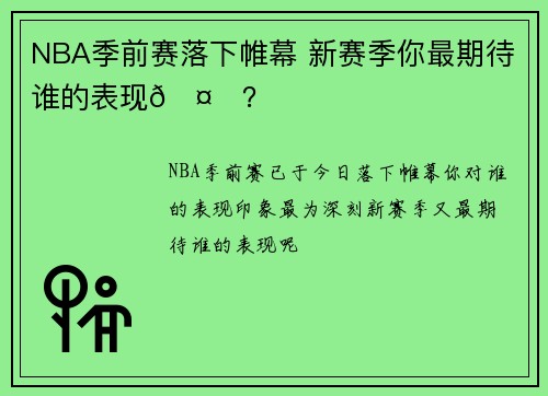 NBA季前赛落下帷幕 新赛季你最期待谁的表现🤔？