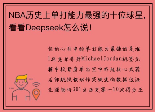 NBA历史上单打能力最强的十位球星，看看Deepseek怎么说！