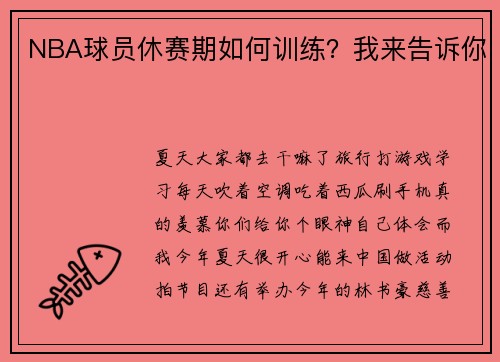 NBA球员休赛期如何训练？我来告诉你