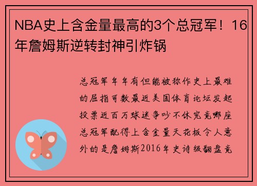 NBA史上含金量最高的3个总冠军！16年詹姆斯逆转封神引炸锅