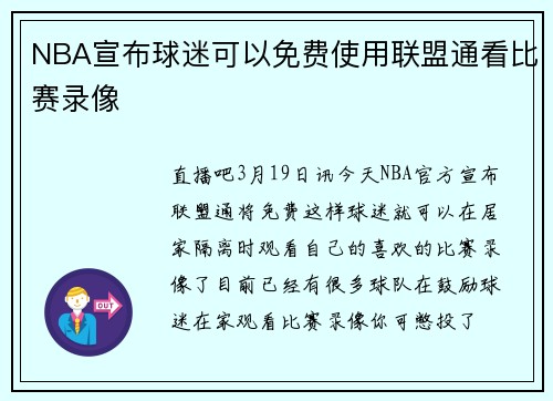 NBA宣布球迷可以免费使用联盟通看比赛录像
