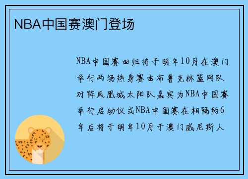NBA中国赛澳门登场