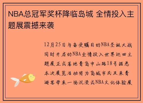 NBA总冠军奖杯降临岛城 全情投入主题展震撼来袭
