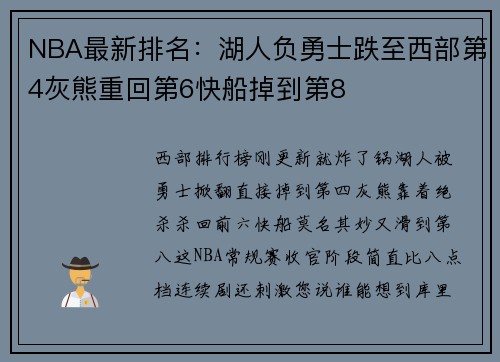 NBA最新排名：湖人负勇士跌至西部第4灰熊重回第6快船掉到第8