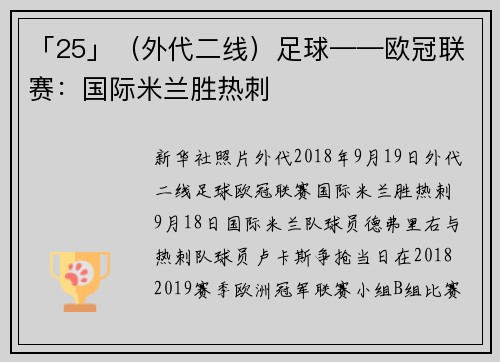 「25」（外代二线）足球——欧冠联赛：国际米兰胜热刺