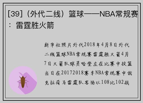 [39]（外代二线）篮球——NBA常规赛：雷霆胜火箭