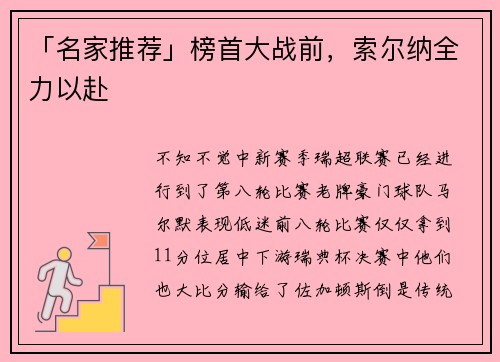 「名家推荐」榜首大战前，索尔纳全力以赴