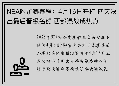 NBA附加赛赛程：4月16日开打 四天决出最后晋级名额 西部混战成焦点