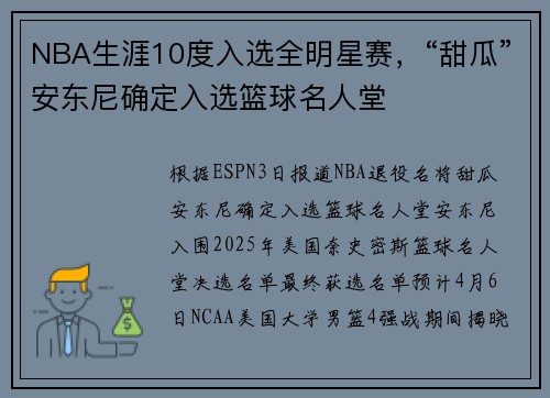 NBA生涯10度入选全明星赛，“甜瓜”安东尼确定入选篮球名人堂