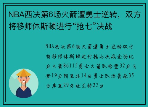 NBA西决第6场火箭遭勇士逆转，双方将移师休斯顿进行“抢七”决战