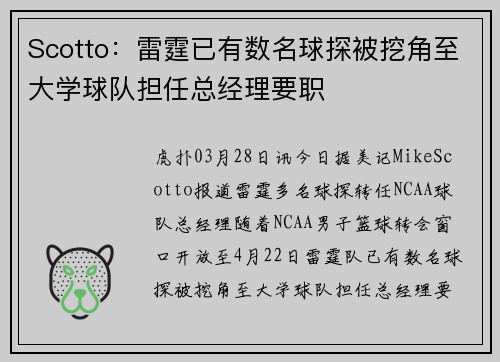 Scotto：雷霆已有数名球探被挖角至大学球队担任总经理要职
