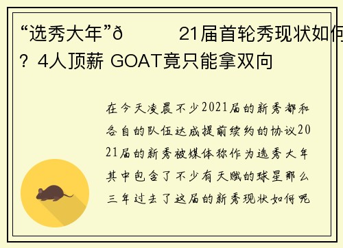 “选秀大年”🙂21届首轮秀现状如何？4人顶薪 GOAT竟只能拿双向