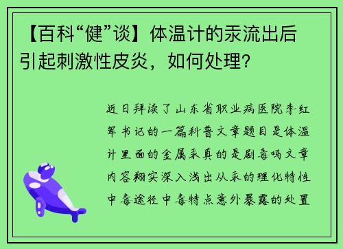【百科“健”谈】体温计的汞流出后引起刺激性皮炎，如何处理？