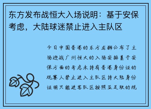 东方发布战恒大入场说明：基于安保考虑，大陆球迷禁止进入主队区