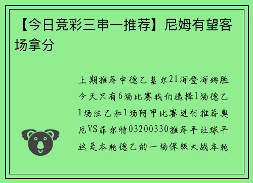 【今日竞彩三串一推荐】尼姆有望客场拿分
