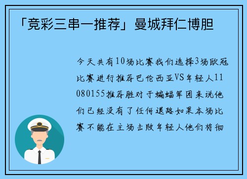 「竞彩三串一推荐」曼城拜仁博胆