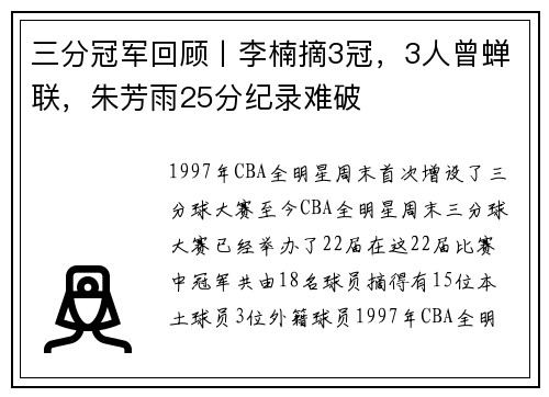 三分冠军回顾丨李楠摘3冠，3人曾蝉联，朱芳雨25分纪录难破