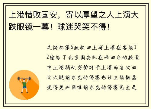 上港惜败国安，寄以厚望之人上演大跌眼镜一幕！球迷哭笑不得！