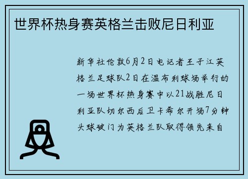 世界杯热身赛英格兰击败尼日利亚