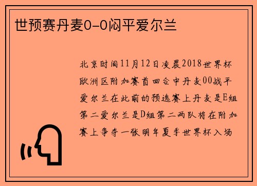 世预赛丹麦0-0闷平爱尔兰